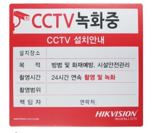 [세계1위 HIKVISION] CCTV 설치안내판,중소사